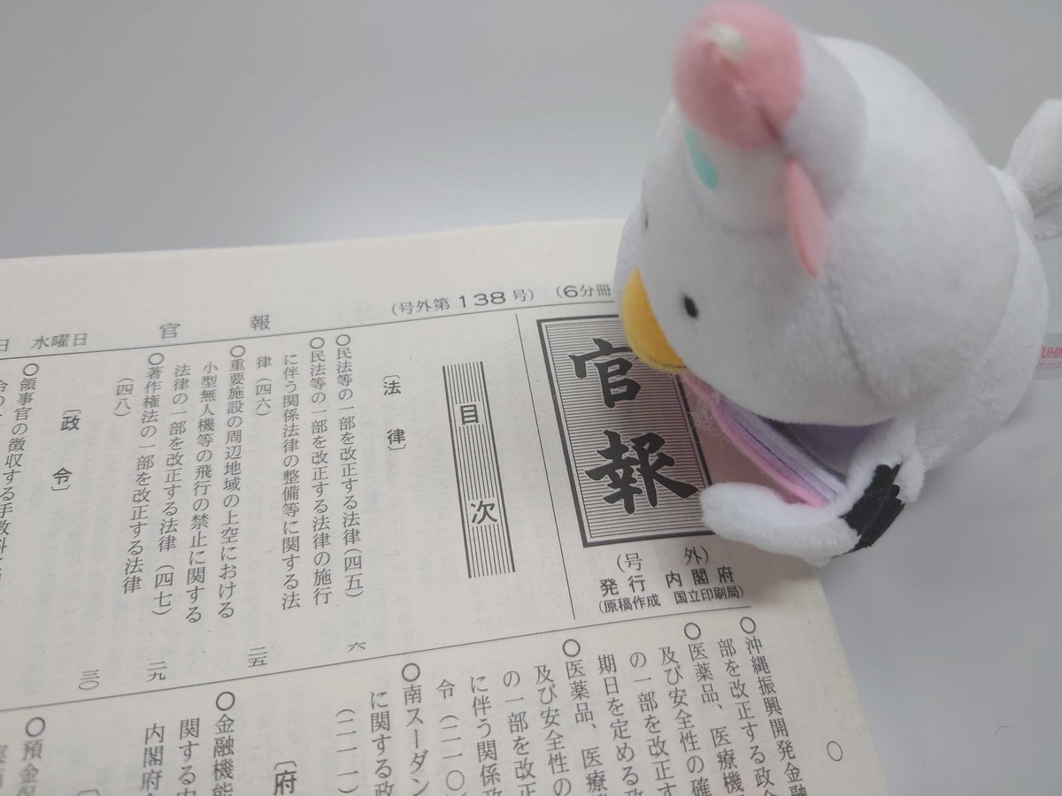 yuhikaku_roppou's tweet photo. 本日届いた官報です。
民法改正（成年後見制度の見直し）が公布されました。
ぽっぽーさんの視線の先には著作権法改正の公布も。

令和9年版六法も民法改正！（がんばります） https://t.co/N554xCpAnf