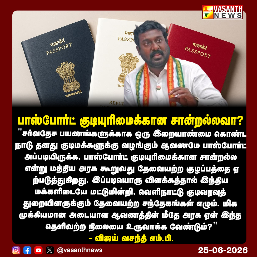 VasanthNews's tweet photo. @iamvijayvasanth பாஸ்போர்ட் குடியுரிமைக்கான சான்றல்லவா?

- விஜய் வசந்த் எம்.பி. 

@iamvijayvasanth #Passport #Citizenship #IndianPolitics #IdentityDocuments #PoliticalDebate #vasanthnews https://t.co/95EhNg9KLr