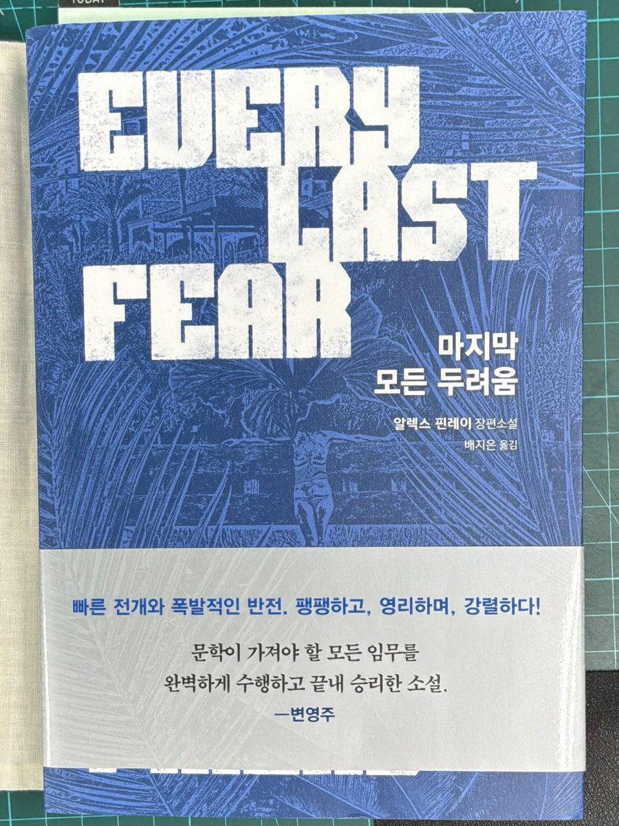 MysteryArmydoc's tweet photo. 트친님께서 한 번 읽어 보시라고 보내 주신 책을 한동안 묵혀 놓다 드디어 읽고 있습니다. 알렉스 핀레이의 『마지막 모든 두려움』입니다. 

일단 읽기 시작하니 잘 읽히는데, 이상하게 영미권 + 두꺼운 책은 첫 장을 펴기가 참 쉽지 않단 말이죠. 뭔가 큰 마음을 먹어야 할 것 같은 느낌... https://t.co/2LVb8gq31b
