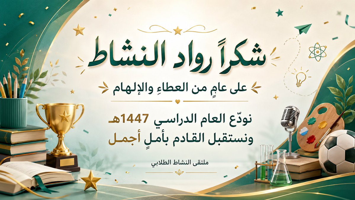 SteamArabia's tweet photo. مع نهاية العام الدراسي 1447هـ، نقول لكل رائد ورائدة نشاط: شكرًا من القلب.

شكرًا لكل فكرة بدأت صغيرة وكبرت بجهودكم، لكل مبادرة صنعت أثرًا، ولكل لحظة فرح أضفتموها في يوم الطلاب والطالبات.

نودّع عامًا جميلًا بتعبه وإنجازه، ونستقبل القادم بأمل أن يكون أوسع عطاءً، وأجمل أثرًا.

دمتم بخير، وإلى لقاء أجمل في عام دراسي قادم بإذن الله.

#ملتقى_النشاط_الطلابي
#النشاط_الطلابي