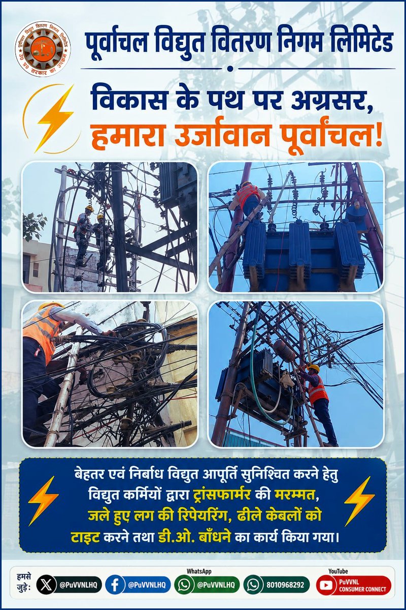 PuVVNLHQ's tweet photo. ⚡ बेहतर एवं निर्बाध विद्युत आपूर्ति सुनिश्चित करने हेतु विद्युत कर्मियों द्वारा ट्रांसफार्मर की मरम्मत, जले हुए लग की रिपेयरिंग, ढीले केबलों को टाइट करने तथा डी.ओ. बाँधने का कार्य किया गया। ⚡
#NayeBharatKaNayaUP #GoodGovernance #HumaraUP #VikasExpress #PuVVNL #PowerUpdate #VidyutSuchna #PowerOutage #ScheduledShutdown #ElectricityUpdate #Varanasi #PowerForAll #ConsumerService #NirbadhVidyut

@aksharmaBharat
@EMofficeUP
@ChairmanUppcl
@CMOfficeUP
@ChiefSecyUP
@UPPCLLKO
@DTPuvvnl