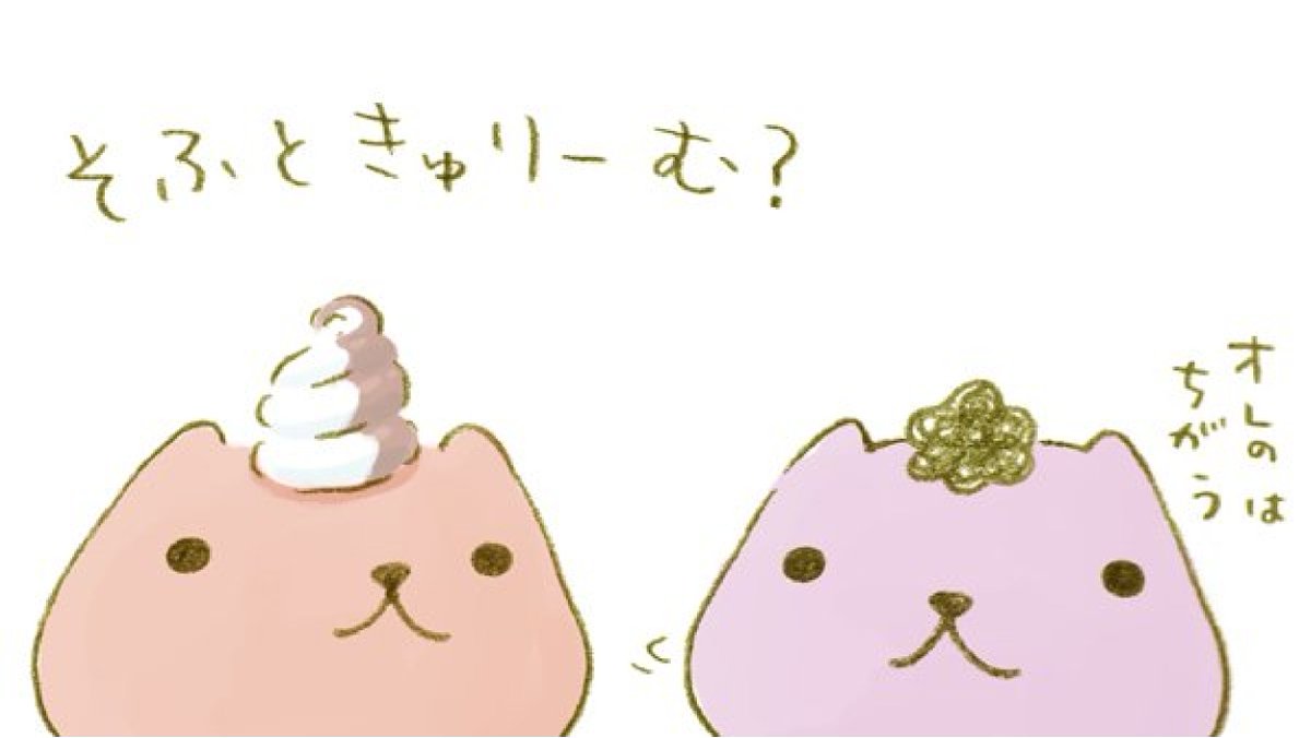 FROM_TRYWORKS's tweet photo. そふときゅりーむ？
 
#ソフトクリームの日 https://t.co/dw538SNaDg