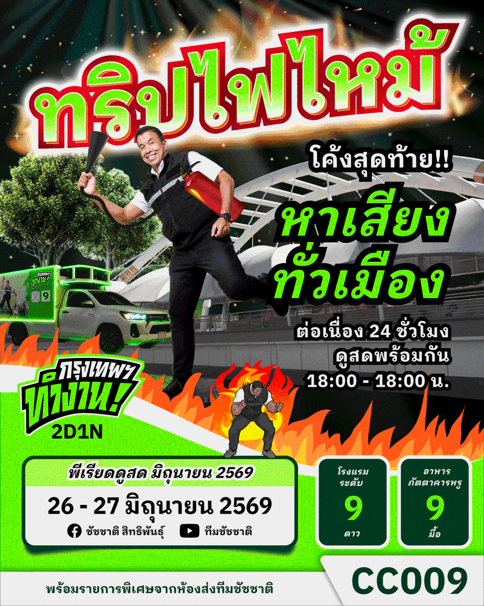 teamchadchart's tweet photo. ประกาศวันนี้ เดินทางพรุ่งนี้! 🔥
ทริปไฟไหม้ : โค้งสุดท้ายหาเสียงทั่วเมือง ต่อเนื่อง 24 ชั่วโมง

ดูสดพร้อมกัน 18:00 - 18:00 น. (วันศุกร์ 26 มิ.ย. - วันเสาร์ 27 มิ.ย.)

ใครอยากเจอก็จะได้เจอ อยากชนหมัดก็จะได้ชน ทีมชัชชาติจะขึ้นรถไปหาคุณถึงที่ เดินทางจริง ไม่มีทิ้ง ไม่มีเท พร้อมรายการพิเศษจากห้องส่งทีมชัชชาติ กิจกรรมไม่มีซ้ำ จำสคริปต์ไม่ได้ ติดตามรายละเอียดโปรแกรมทริปไฟไหม้ได้ที่นี่ เร็วๆ นี้

สุดสัปดาห์นี้ เราใส่ให้สุดแล้วไปหยุดที่คูหา
กาทีมชัชชาติ เบอร์ 9
#ชัชชาติ #กรุงเทพฯทำงาน

ผลิตโดย : คณะบุคคล ชมรม ทำงานกรุงเทพ 729 ถนนพระราม 6 แขวงวังใหม่ เขตปทุมวัน กรุงเทพฯ 10330 จำนวน 1 ชุด ตามวันและเวลาที่ปรากฏส่งมาในครั้งนี้