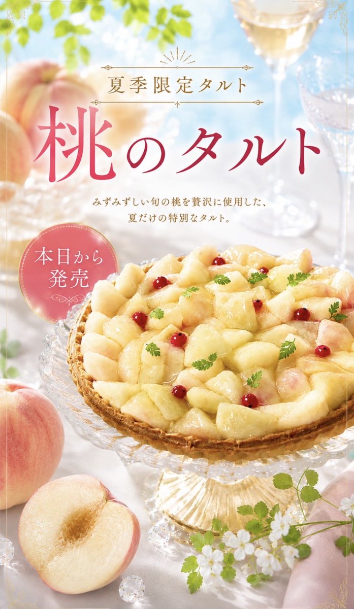 FruitscakeSHT's tweet photo. こんにちは🌞
フルーツケーキファクトリーです🏭🍓

📍伏見本店
（中央区南15条西19丁目1-7）

夏の大人気商品がいよいよ店頭に並びます☀️

▪️桃のタルト🍑

芳醇な香りとあま〜い果汁がたっぷりの桃をふんだんに使ったタルト🤍 https://t.co/5twErNX3gM