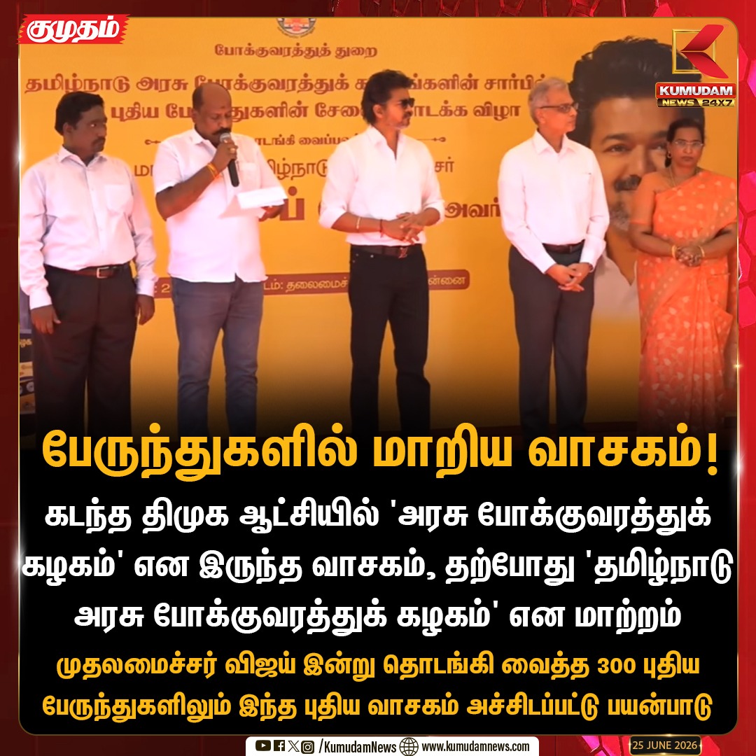 kumudamdigi's tweet photo. பேருந்துகளில் மாறிய வாசகம்!
#CMVijay #TNBus #TVK #TrendingNews #ViralNews #NewBuses #TNPolitics #kumudam https://t.co/X3Wi8LfmgM