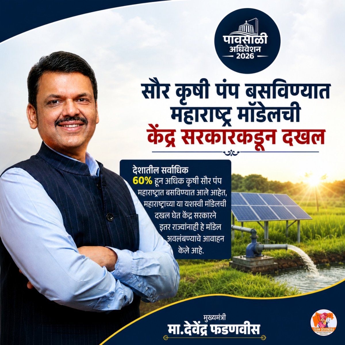 therobinhoodz's tweet photo. सौर ऊर्जेच्या बळावर समृद्ध शेतकरी, सक्षम महाराष्ट्र! ☀️🌾

देशातील सर्वाधिक सौर कृषी पंप बसवून महाराष्ट्राने शाश्वत शेती आणि ऊर्जा स्वावलंबनाचा नवा आदर्श निर्माण केला आहे. महाराष्ट्राच्या या यशस्वी मॉडेलची दखल घेत केंद्र सरकारने इतर राज्यांनाही ते अवलंबण्याचे आवाहन केले आहे.

शेतकऱ्यांना दिवसा वीज, सिंचनासाठी खात्रीशीर पाणी आणि ऊर्जेतील स्वावलंबन देत महाराष्ट्र हरित आणि प्रगत कृषी व्यवस्थेकडे वेगाने वाटचाल करत आहे.

#DevendraFadnavis #TeamDevendra #SolarAgriculture