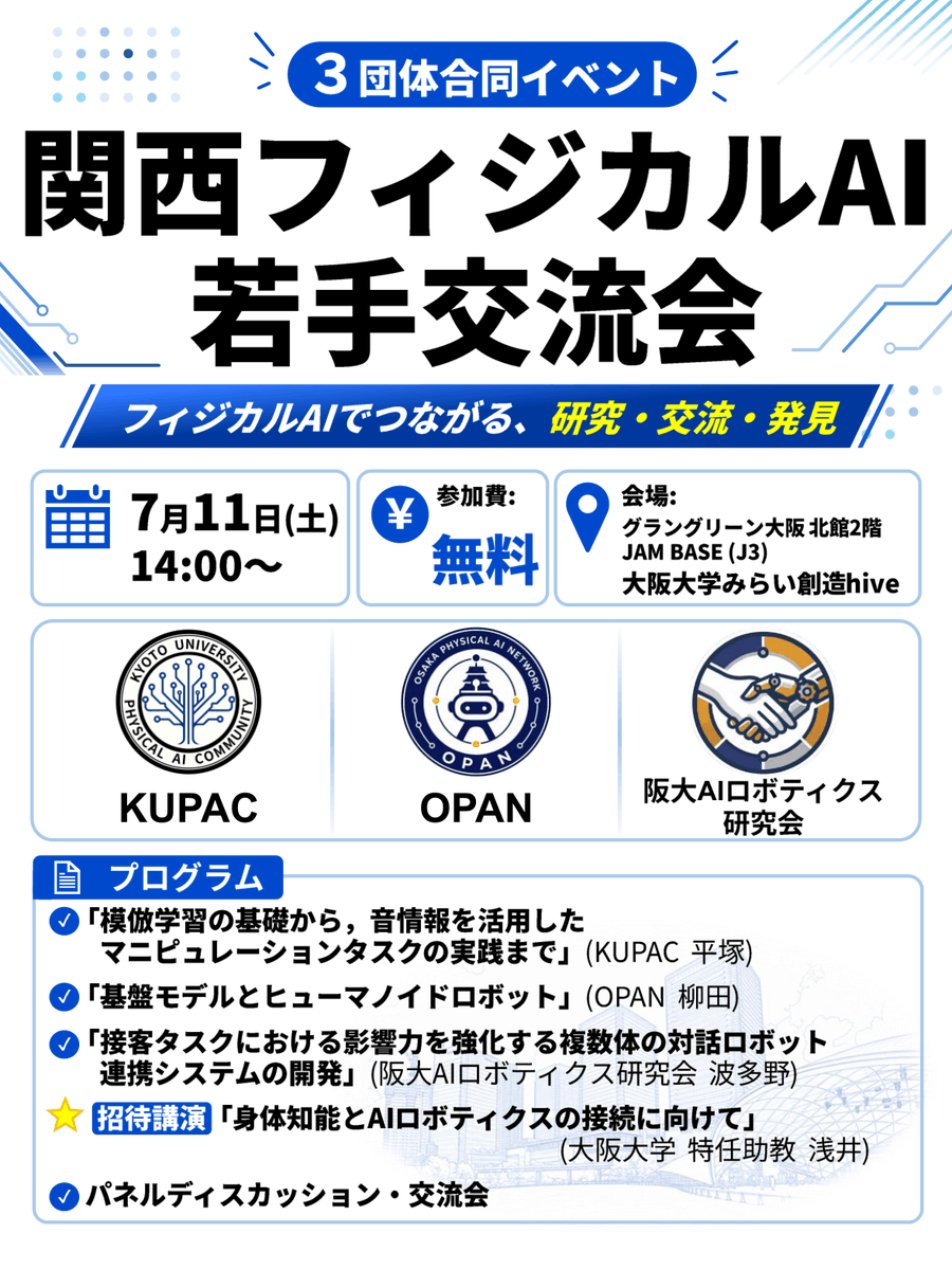 KUPAC2049's tweet photo. 【イベント開催】
3団体合同で、フィジカルAIをテーマにした交流会を開催します！

各団体からの講演に加え、大阪大学 浅井特任助教による招待講演も予定しています。

参加費は無料、会場は梅田です。
フィジカルAIに興味のある方であれば、学生・研究者・エンジニア・企業の方など、どなたでも大歓迎です！

詳細はリプ欄をご確認ください。