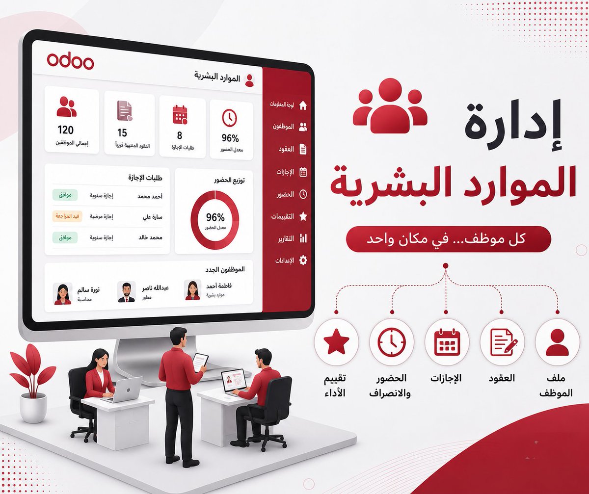 OdooSyria's tweet photo. إدارة الموارد البشرية
إدارة الموظفين أصبحت أسهل. يوفر Odoo ملفات الموظفين، العقود، الإجازات، الحضور، والتقييمات ضمن منصة موحدة تسهل العمل على قسم الموارد البشرية. https://t.co/EotInLsCA8