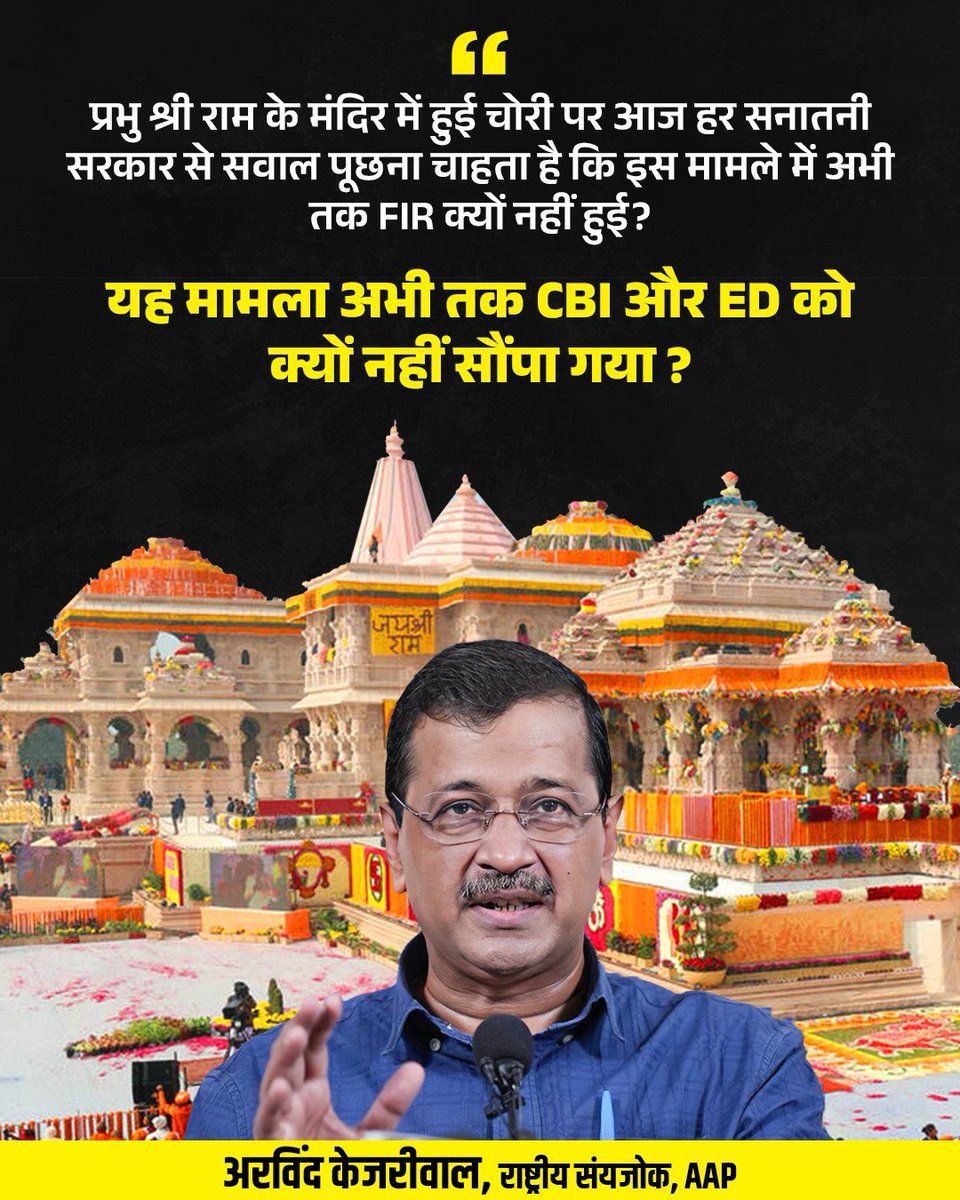 TGill287's tweet photo. आख़िर भाजपा सरकार अयोध्या श्री राम मंदिर में हुए महाघोटाले की जाँच ED और CBI को क्यों नहीं सौंप रही?
#AamAadmiParty #RamMandir https://t.co/aUPacYKNNR