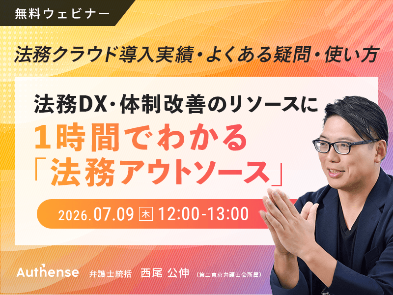 Authense_LIFE's tweet photo. 【プレスリリース】
このたび、7月9日（木）に「法務DX・体制改善のリソースに 1時間でわかる「法務アウトソース」～法務クラウド導入実績・よくある疑問・使い方～」のウェビナ��を開催いたします。

本ウェビナーでは、法務担当者の退職や育休、採用難などによる法務リソース不足に課題を感じている企業の法務担当者、マネジメント層の皆さまにフォーカス。本ウェビナーでは、法務アウトソースの基本から活用方法・導入事例・よくある疑問まで、1時間でわかりやすくご説明します。