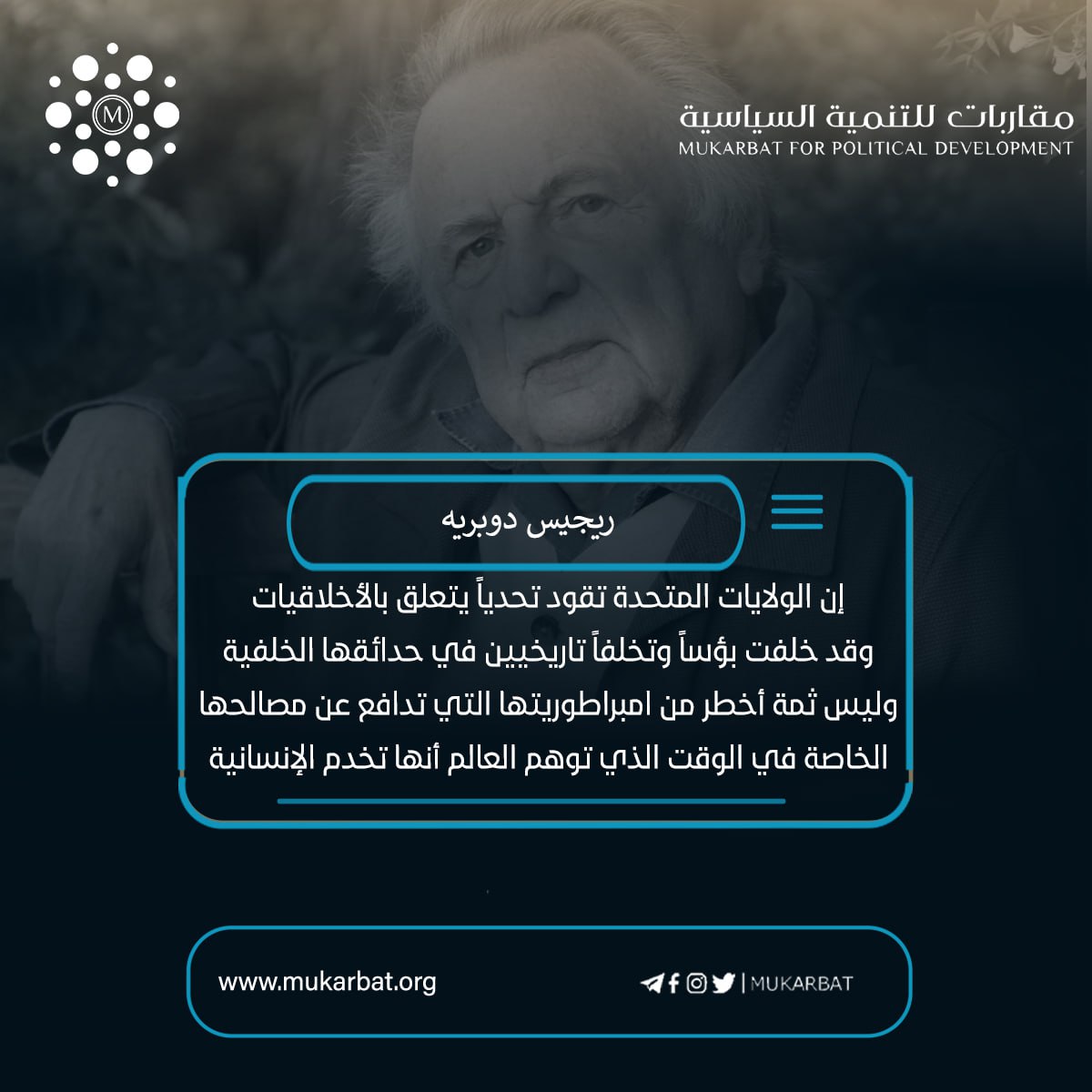 mukarbat's tweet photo. ليست المسألة صراع قوى بقدر ما هي صراع أخلاقيات  فحين تتحول المصالح إلى بوصلة وحيدة، تُختزل الشعارات الكبيرة إلى أدوات تبرير. 

التاريخ مليء بأمثلة إمبراطوريات ادّعت حماية الإنسانية بينما كانت ترسم خرائط نفوذها بدم الآخرين. الأخطر ليس في القوة ذاتها، بل في قدرتها على إقناع العالم بأنها المخلّص، فيما تترك خلفها حدائق مثقلة بالبؤس والتبعية. 
وبين الخطاب اللامع والواقع القاسي، تبقى الشعوب هي التي تدفع الثمن، وتبقى الحقيقة مؤجلة حتى يكتبها من عاشها لا من خطّط لها.

#مقاربات_للتنمية_السياسية