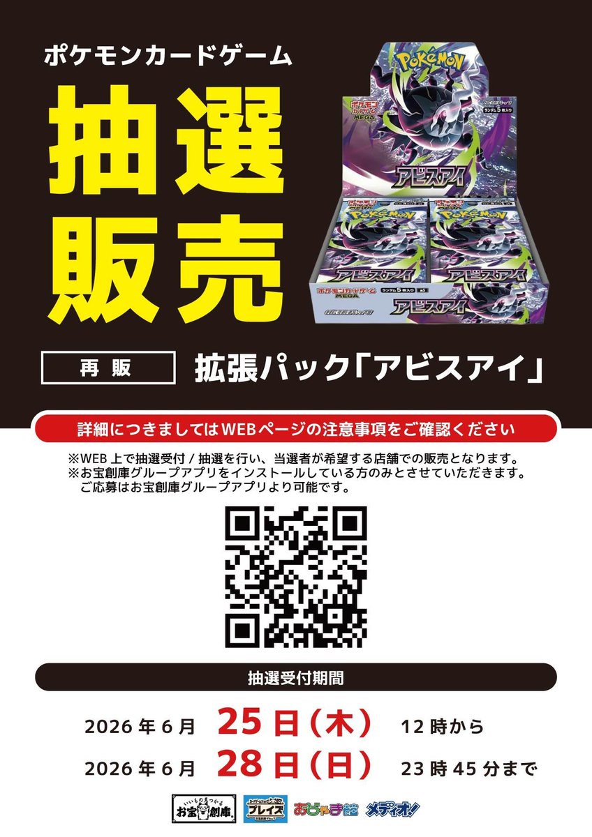 ⭐抽選販売のご案内⭐ #ポケモンカード ・拡張パック『アビスアイ 
