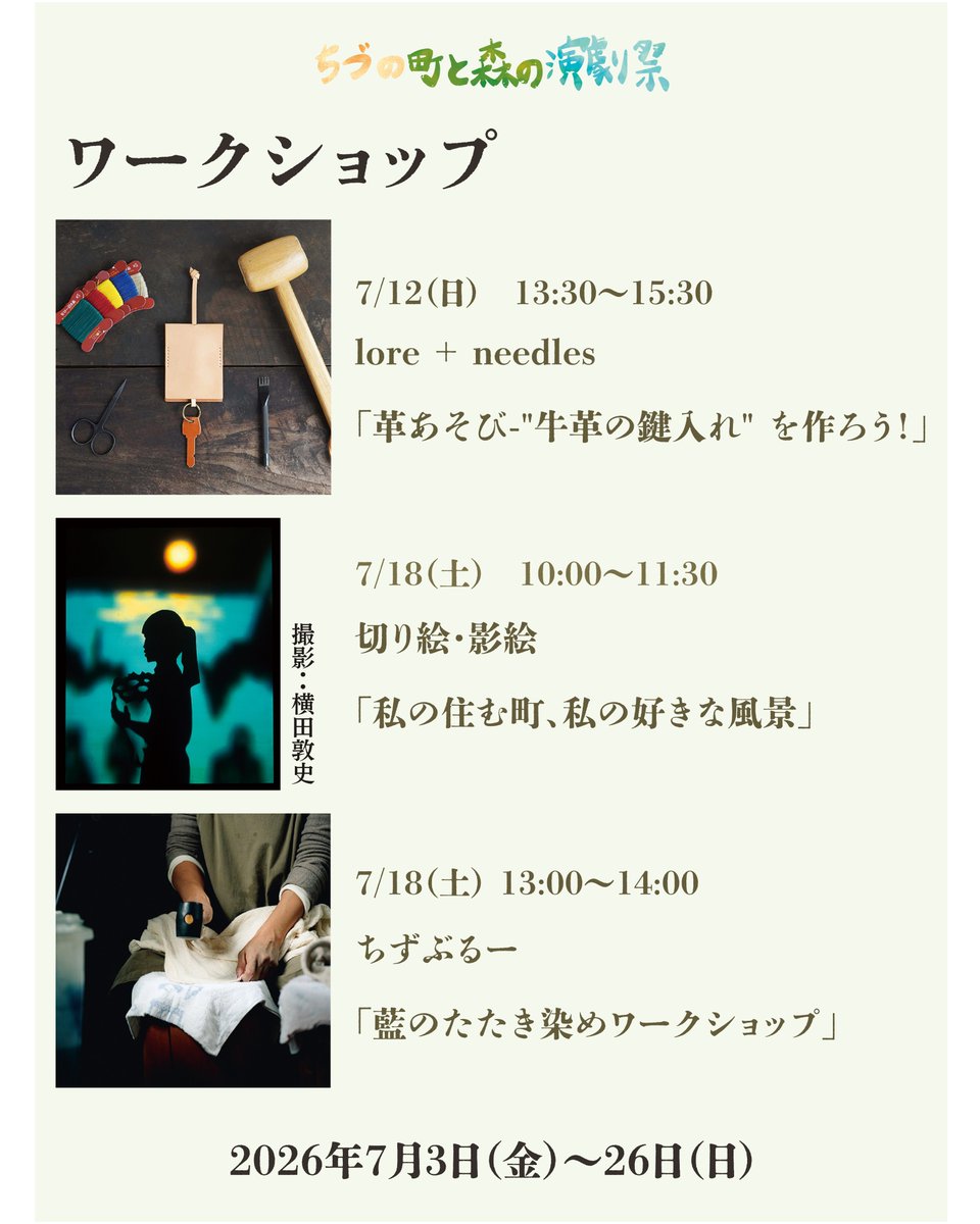 loreandneedles's tweet photo. 【ワークショップのお知らせ】
革あそび ‐ 牛革の鍵入れを作ろう!! を開催します。とても興味深い公演とワークショップが盛りだくさんの「ちづの町と森の演劇祭2026」をどうぞお楽しみください！

詳細はこちら
https://t.co/JXWV4CdSlm

#ちづの町と森の演劇祭2026 #演劇祭 #智頭町 #ワークショップ https://t.co/wTwlUGX4kH