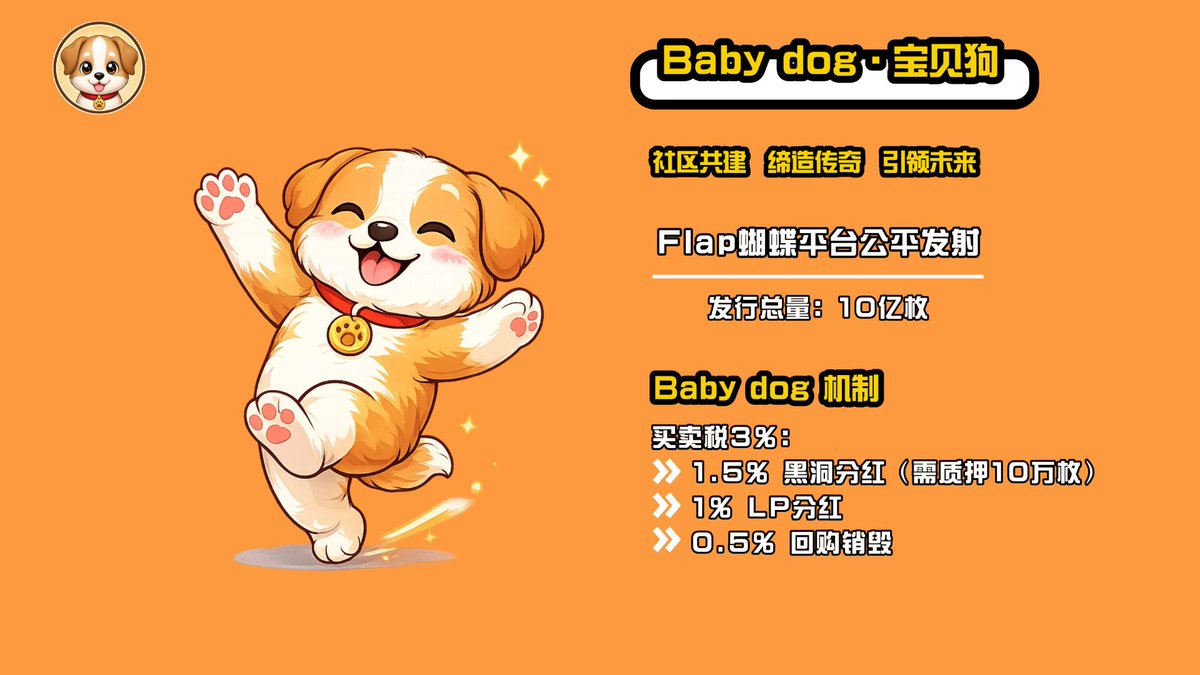 ytv666's tweet photo. Baby dog 【宝贝狗】的目标不是做短期情绪项目，而是做一个有温度、有辦识度、有参与感归属感的社区IP，让更多成员在公平、透明、健康的环境里共同前行！！
一起关注宝贝狗官推@@Babydog_onbsc

@flapdotsh
@eth_cedeic
@webhogwatrs
@heyibinance
@elonmusk https://t.co/TrgIQcZWU0