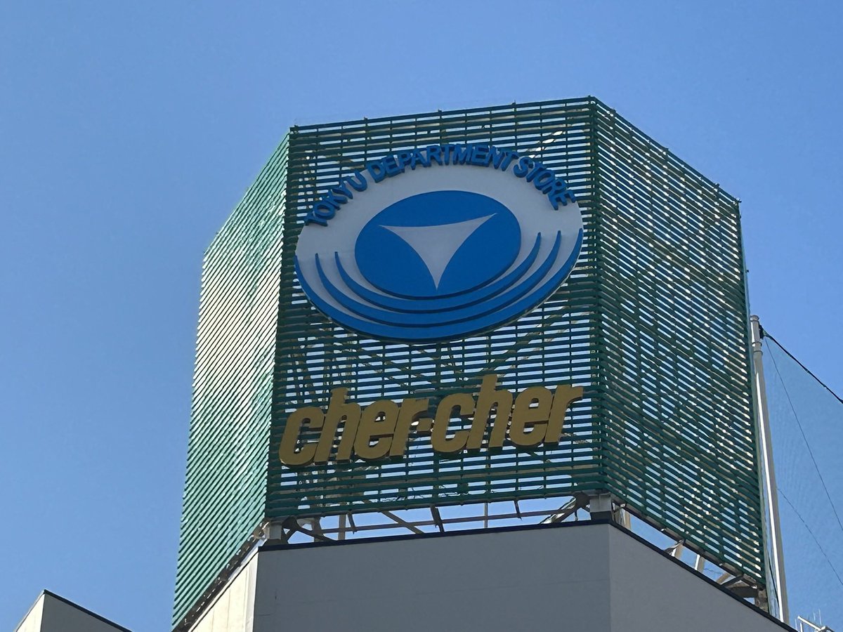 Zoshiki1's tweet photo. 長野ってすごいよね。ながの東急百貨店、長野東急REIホテルが揃ってて地下には元東急8500系、駅前には長電バス（東急バスカラー）も走ってる https://t.co/08ffGi9SVN