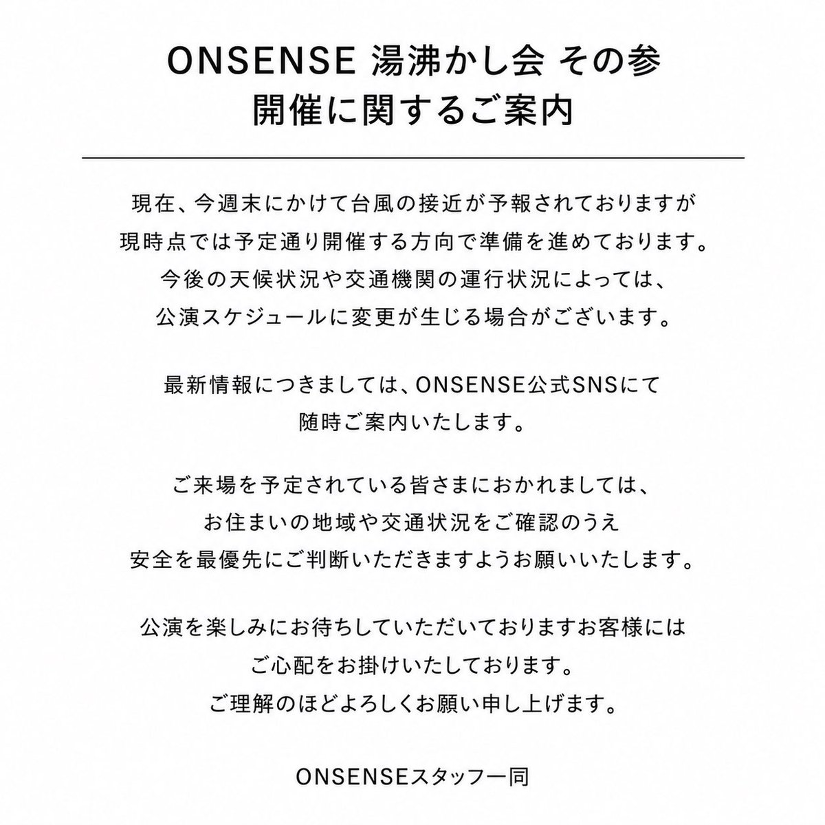 ONSENSEの湯沸かし会 その参】 台風接近に伴う開催判断について 添付の 