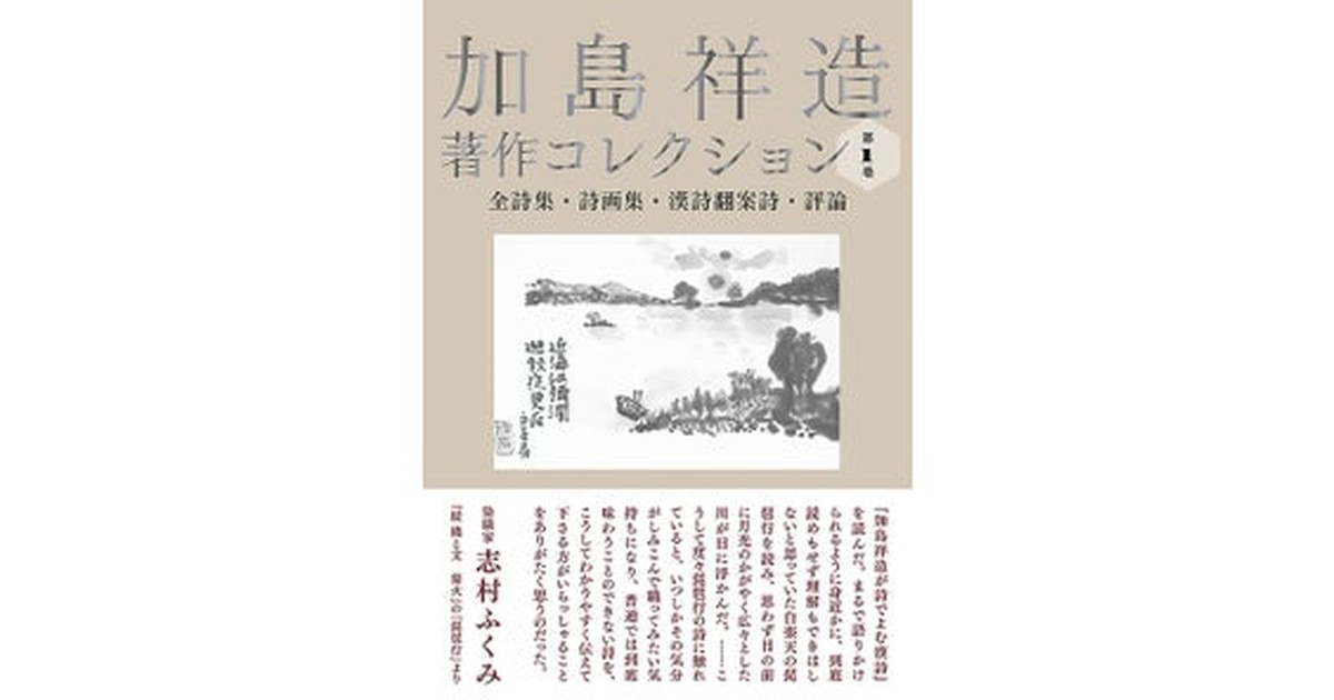 📖「荒地」の詩人からタオイストへ 加島祥造の初の本格的著作集が刊行