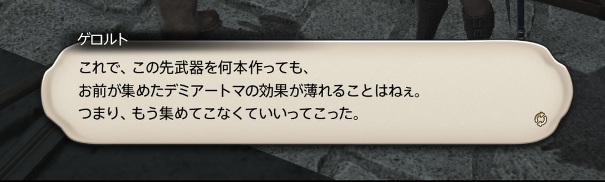 Ff14Yt's tweet photo. デミアートマ集まった！ よかったよかった。なんか思ったよりもペラいけども。
受注したのが随分前だから話を覚えてなかったけど、なるほど道具を強化するためだから一度集めればOKって設定なのね。よくできてる。 https://t.co/FvzKYx9fk9