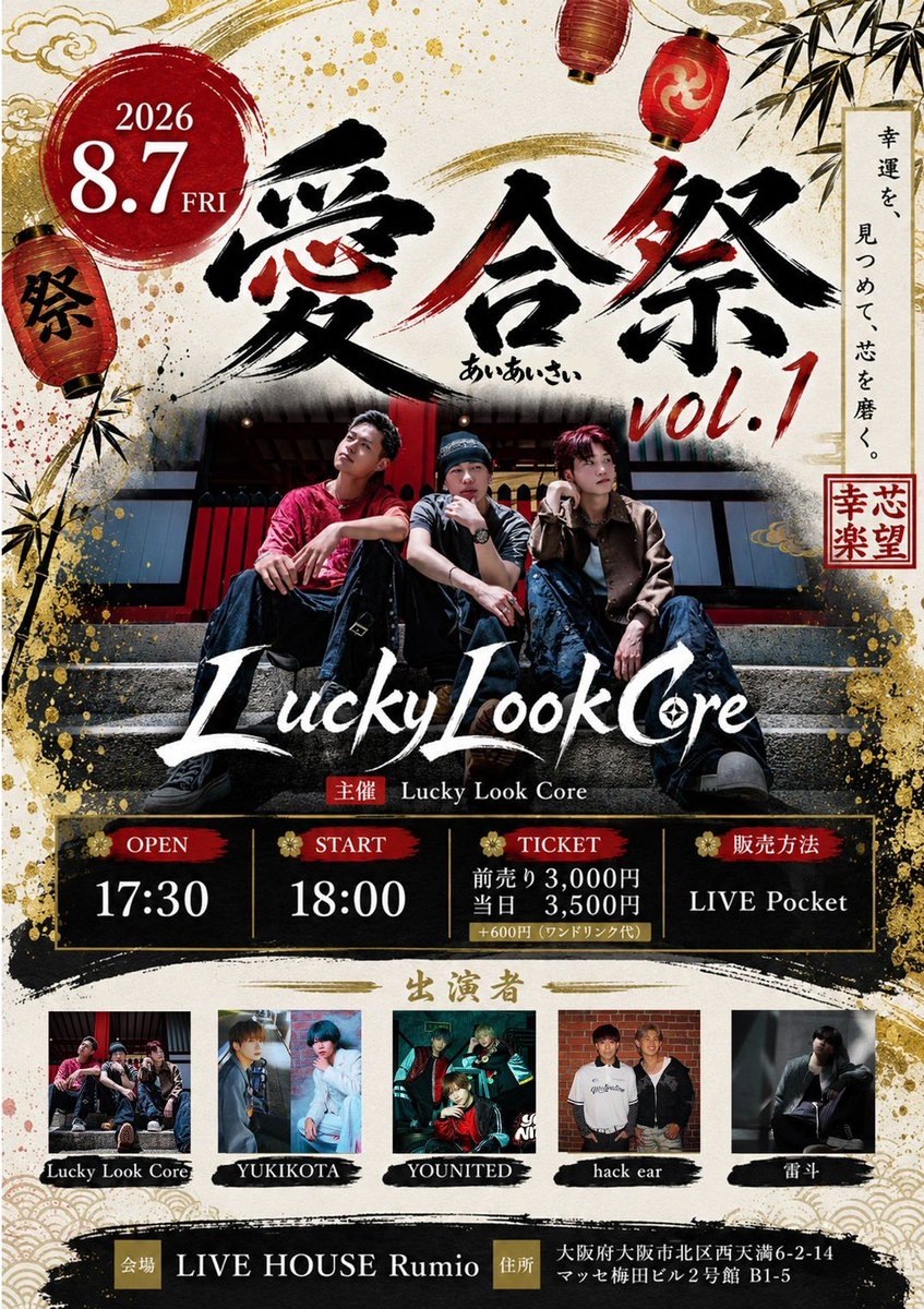 hack_ear618's tweet photo. ライブ情報✨

『愛合祭（あいあいさい）vol.1』

🗓️2026年8月7日（金）
📍LIVE HOUSE Rumio
⏰OPEN   17:30
⏰START 18:00
🎫前売  ¥3,000(+1D)
🎫当日  ¥3,500(+1D)

7月1日(水)21時~チケット発売開始🎫
チケットはこちらから↓
https://t.co/FsW9poAbzO https://t.co/htc94blDDA