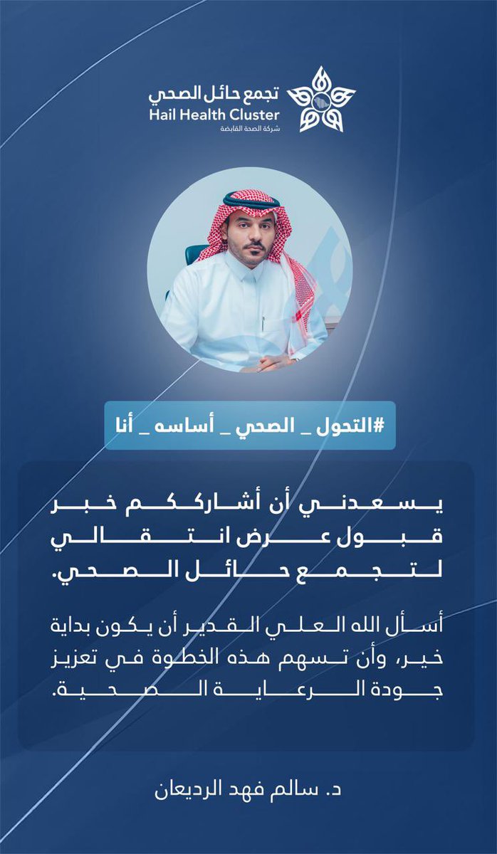 dr_alrudian's tweet photo. لحظة تستحق الفخر. والتحول الصحي قصة وطن، وتشرفت بأن أكون جزءًا منها
#التحول_الصحي_أساسه_أنا 
#تجمع_حائل_الصحي https://t.co/c4pNhyWy7R