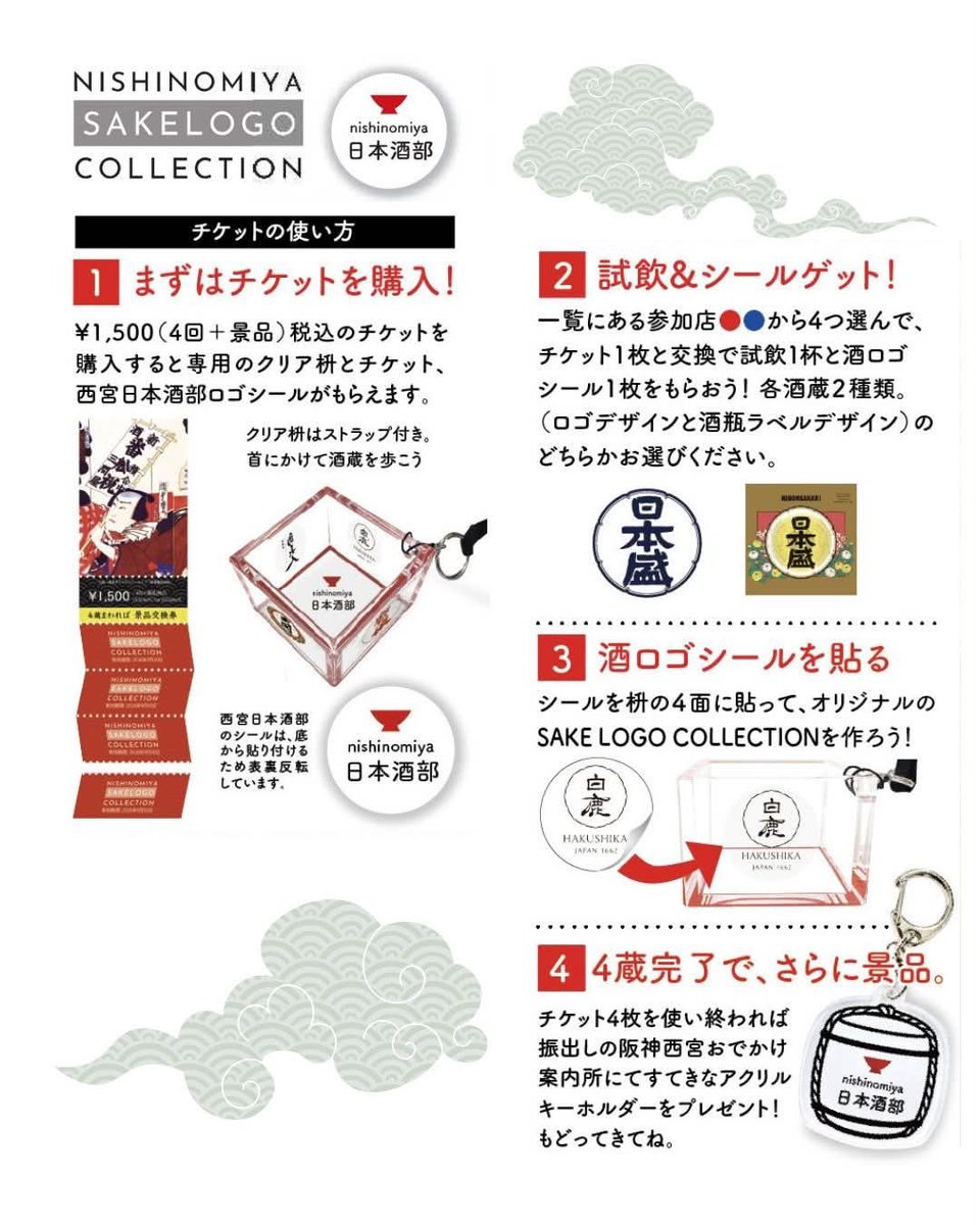 2438kankokyokai's tweet photo. 🍶NISHINOMIYA SAKE LOGO COLLECTION 2026前半🎨

のんで🍶まわって👣集めよう❣️ 
西宮酒蔵エリアの恒例企画が、
バージョンアップして再登場🥳🙌🏻

詳細はこちら🔽
https://t.co/8TIjPCAJq7 
#日本酒イベント #酒蔵巡り #日本酒飲み比べ #西宮観光 #関西おでかけ https://t.co/0rAR7PuJau