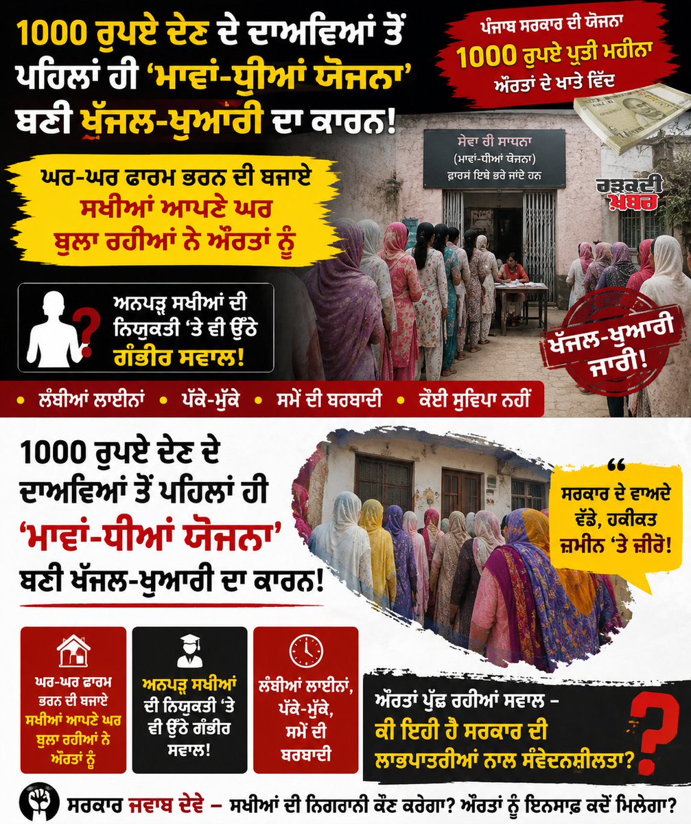 jiwan_kranti's tweet photo. ₹1,000 Promise, Ground Reality in Question!
'Mawan-Dhiyan Yojana' faces criticism even before rollout.
@AAPPunjab @BhagwantMann @ghazalimohammad @AAPbalbir @ManikGoyal_ @ArvindKejriwal https://t.co/ITUsX4TXFo