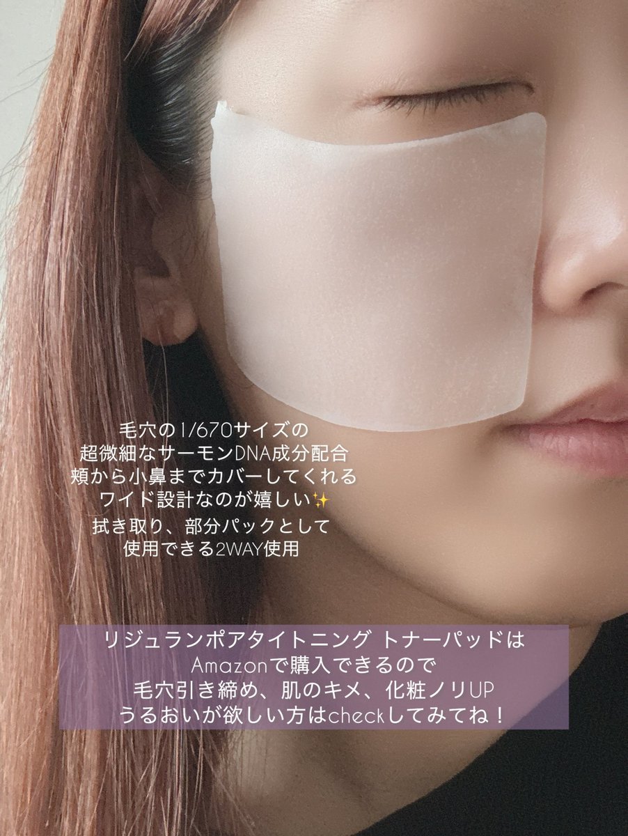 17_madooo's tweet photo. REJURAN ポアタイトニング トナーパッドは、アンプル1本分のc-PDRNを凝縮した���穴・キメに特化した貼る美容液パッド💜

美容液がひたひたで肌のキメが整って潤うしパッドも大きいのが嬉しい♡Amazonで購入できるからcheckしてみてね！ https://t.co/f88lTc325A