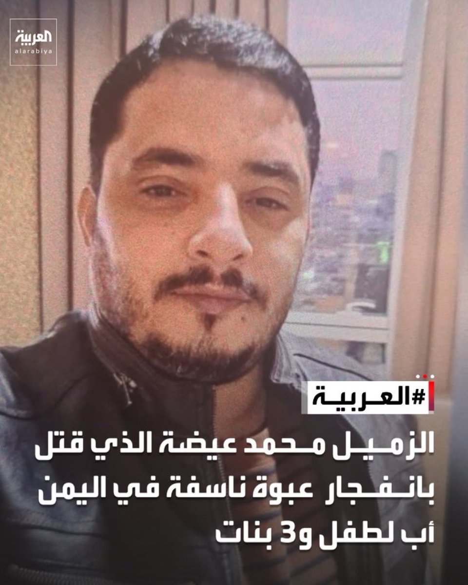 benlaghbar's tweet photo. خالص التعازي والمواساة لأسرة الشهيد الزميل محمد عيضة نسأل  الله أن يتغمده بواسع رحمته ويسكنه فسيح جناته
وأن يلهم أهله ومحبيه الصبر والسلوان.

ونسأل الله أن ينال الق.تلة والمجرمون والإرها. بيون جزاءهم العادل

لقد  تطهرت  حضرموت  من رجس الإر.هاب بتضحيات كبيرة وجهود جبارة لعقد كامل 

قبل أن تعود تلك الأخطار مجددا على متن مدرعات الشقيقة الخبيثة

ولا حول ولا قوة إلا بالله
