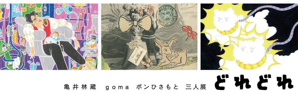 bigakko's tweet photo. 「POP ILLUSTRATION塾」二期生による三人展。
どれどれ、見てみようかな。
そんなお気軽な気持ちで、ぜひお立ち寄りください。
今週末の開催です。
==

亀井林蔵、goma、ポンひさもと
「どれどれ」

会　期｜
2026年6月26日(金) 〜 29日(月)
13:00-20:00（*最終日17:00まで）

会　場｜
美学校 スタジオ
東京都千代田区西神田2-4-6宮川ビル1階（袋小路奥）

作家プロフィール｜
亀井林蔵
人やロボットが登場する、物語を感じられるような絵を描いています。主線を残して色を塗るのが好きです。

goma
コラージュをしたり、文章を書いたりしています。
白昼夢のような浮遊感のあるイメージが好きです。

ポンひさもと
日常のふとしたユーモアや印象に残った瞬間をもとにしたイラストを描いています。
どこかゆるさを感じるものが好きです。