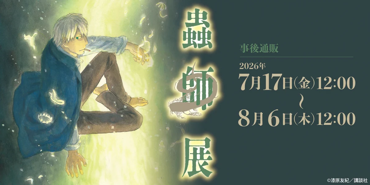 蟲師展公式：事後通販7/17金～8/6木 (@mushishi_ten) / X