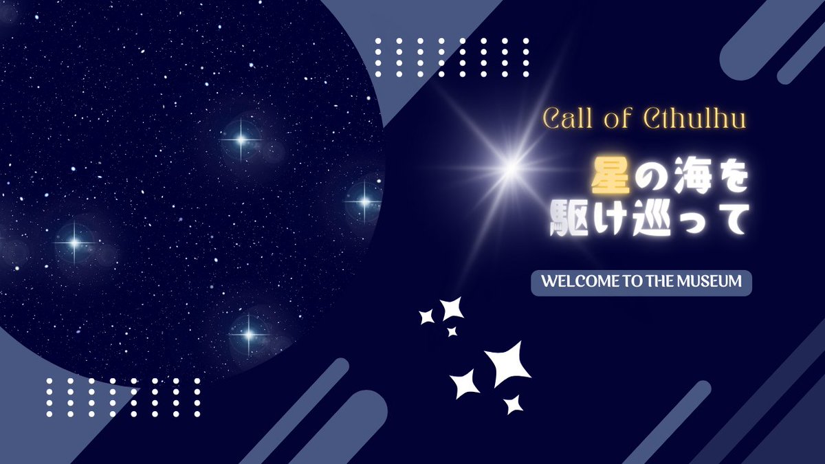 madamsyuzu's tweet photo. 🌟𓂃 𝑪𝒂𝒍𝒍 𝒐𝒇 𝑪𝒕𝒉𝒖𝒍𝒉𝒖 𝟲𝒕𝒉 𓂃 🌟

【 星の海を駆け巡って 】

▋ 性癖：幻想×博物館×冒険
▋ 人数：1～6人程度（KPCを使用可）
▋ 形式：新規・継続可
▋ 時間：3時間程度
▋ 自陣で美しい展覧会を楽しめる

▼BOOTＨ
https://t.co/IaiA3SROWK

#ポットラックパーティー企画2026_既存 https://t.co/Mighsv4Yl3