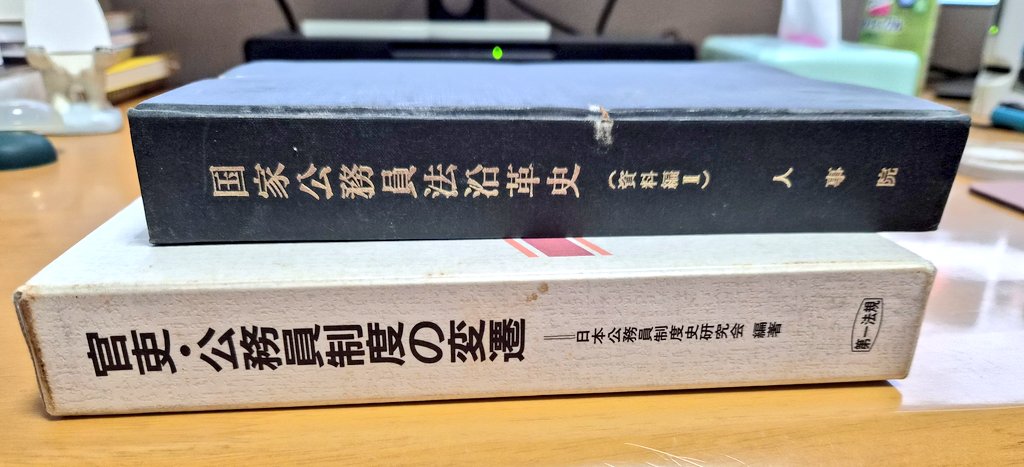 takun1981's tweet photo. 今回の書面のため貴重書籍も購入

人事院『国家公務員法沿革史(資料編Ⅱ)』(1970)
資料編Ⅰ・Ⅲ・Ⅳは国会図書館で読めるが、なぜかⅡだけ無いので6800円で購入

日本公務員制度史研究会『官吏・公務員制度の変遷』(1989)
戦前の官吏制度が詳細。国会図書館で読めるが紙で精読すべく2万2000円で購入‼️ https://t.co/LCjQJurquW