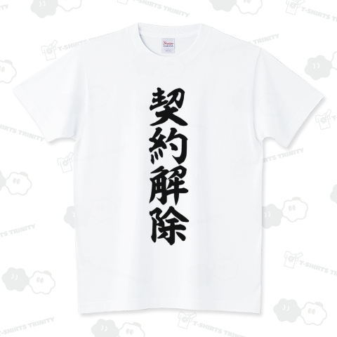 boke_t's tweet photo. 契約解除 文字Tシャツ発売中です!!
https://t.co/XkuLA8HoJm

#契約解除 #Tシャツ #文字Tシャツ #仕事 #アルバイト #家族 #夫婦 #喧嘩 #アイドル #プロ野球 #サッカー #おもしろTシャツ #面白いTシャツ #Tシャツトリニティ #BOKE_T https://t.co/sJE24SBX9r