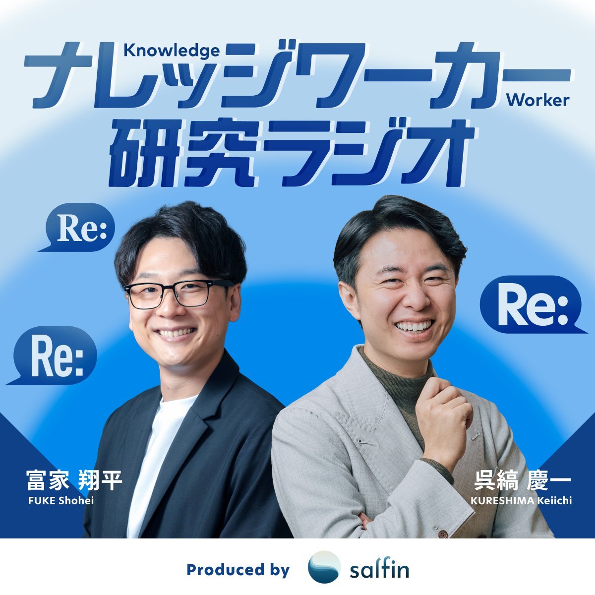 K_Kureshima's tweet photo. 【🔔配信開始！📻】
 「ナレッジワーカー研究ラジオ」というPodcast番組がスタートしました！ 富家さんとダブルMCです！

Salesforce入社時にこの組織全体の半端ないリアクション力から生まれる組織全体の繋がりを体感し、活躍しているほぼすべての人が「発信」を行い、その発信にリアクションが生まれることでチームや組織全体が一緒に共成長していく姿をみてから
ずっとビジネスキャリアにおける、越境活動（バウンダリースパニング）がもたらす影響を研究してきました。

そんな趣味がこうじて、社会全体でもこのようなリアクションが生まれ続ける仕組みが作れないかと思い、ナレッジ共有プラットフォーム「Salfin」を作りました。

この番組では様々な業界や職種で活躍されているゲストの皆さんをお呼びして、それぞれの方のナレッジ発信への価値観や発信とリアクションがもたらした変化についてお話していきます。

XもYouTubeも社内のSlackも発信することで必ず誰かにみていただけて、繋がりができ、仕事や人生の変化が起きる。そんな現象をみなさんと一緒に言語化していけたらと思っています！

ぜひ、チャンネル登録よろしくお願いします！
↓