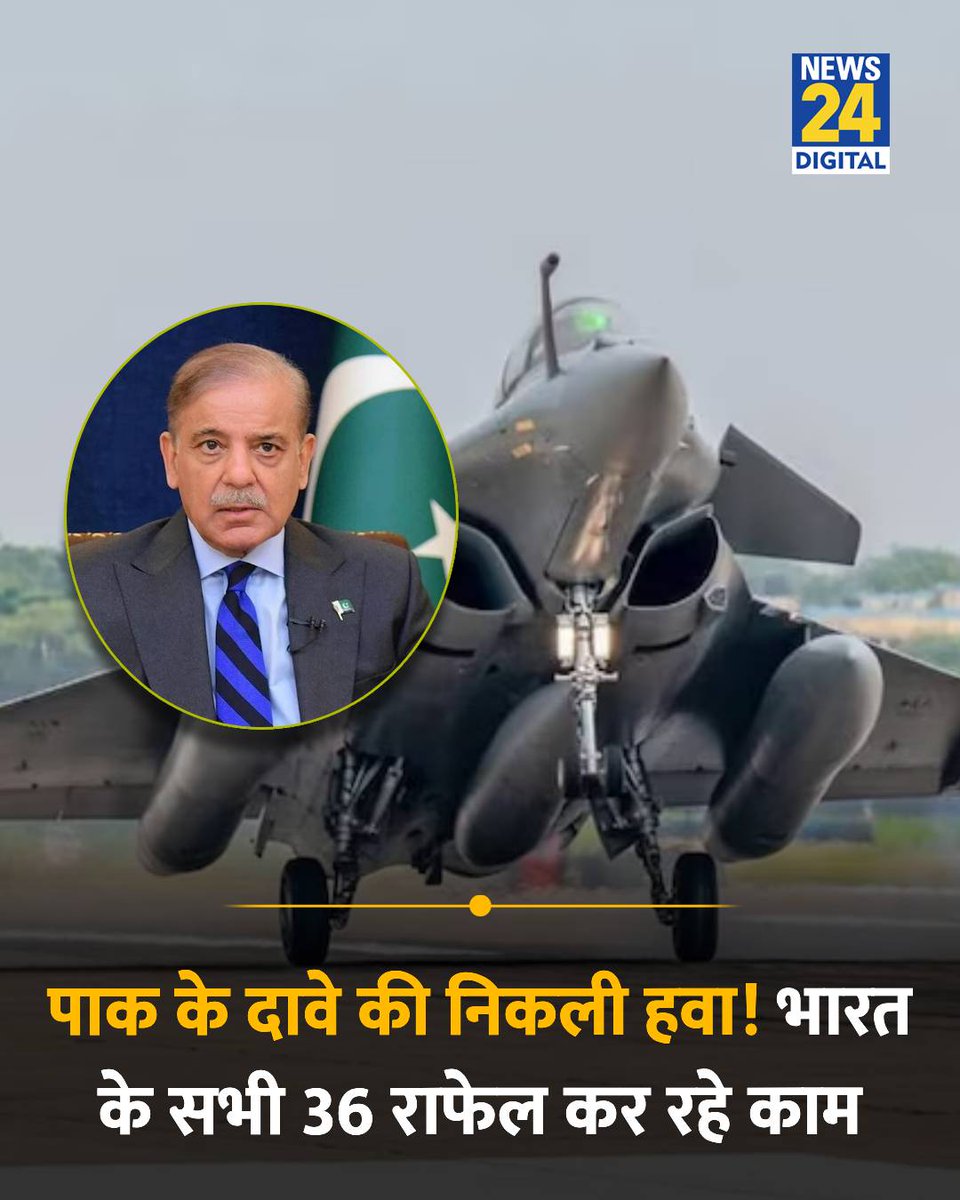 news24tvchannel's tweet photo. भारतीय वायुसेना के आधिकारिक दस्तावेज में पुष्टि हुई है कि भारत के सभी 36 राफेल विमान काम कर रहे हैं और उनकी मेंटेनेंस होनी है

◆ IAF मुख्यालय के DOE ने फ्रांस की सैफ्रान एयरक्राफ्ट इंजिन्स कंपनी को एक टेंडर प्रस्ताव भेजा है

◆ पाक ने ऑपरेशन सिंदूर के दौरान दावा किया था भारत के तीन राफेल नष्ट हुए हैं

#Pakistan | Pakistan | #Rafale | Rafale
