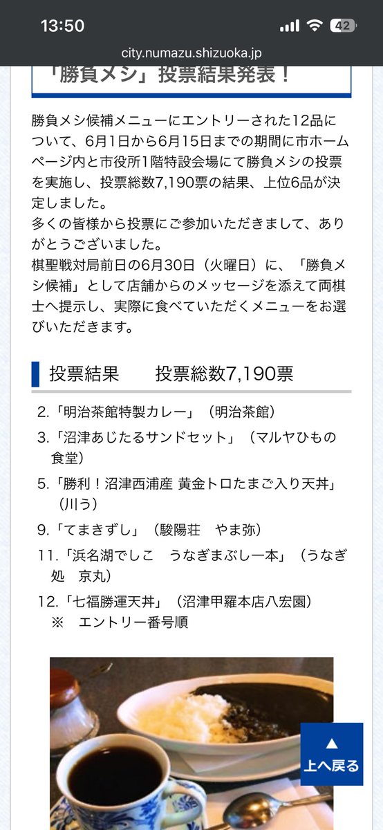meijichakan's tweet photo. ヒューリック杯第97期棋聖戦　五番勝負第3局　沼津対局「勝負メシ」
投票結果！！上位6位以内に入りました✨
皆さまの暖かい一票、本当にありがとうございました😭
後は藤井聡太棋聖と服部慎一郎七段に、選んで頂けるのを祈るのみです🙏
藤井聡太棋聖と服部慎一郎七段のアツい戦いの燃料になれます様に https://t.co/kBKejtKEQR