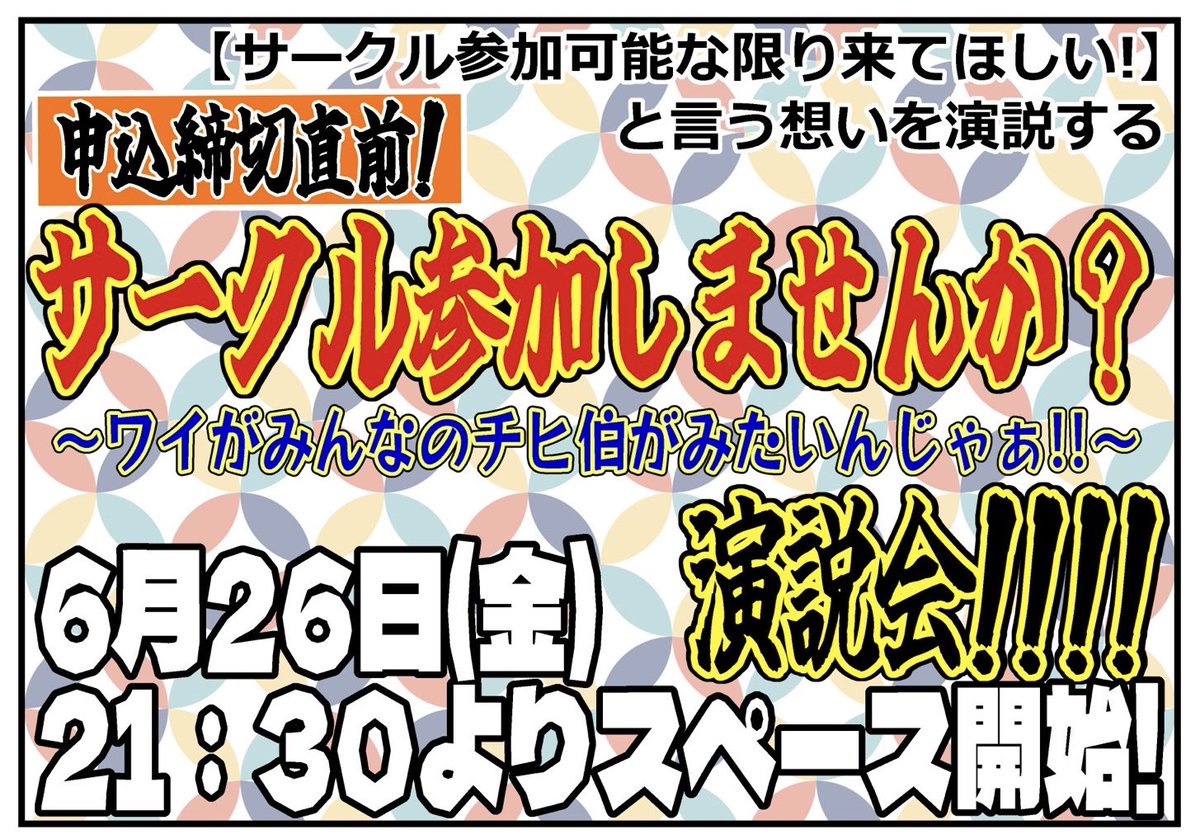 だいすけ様・専用ページ 📢【締切前！サークル参加演説会！】📢 申込締切間近！当アカウントに