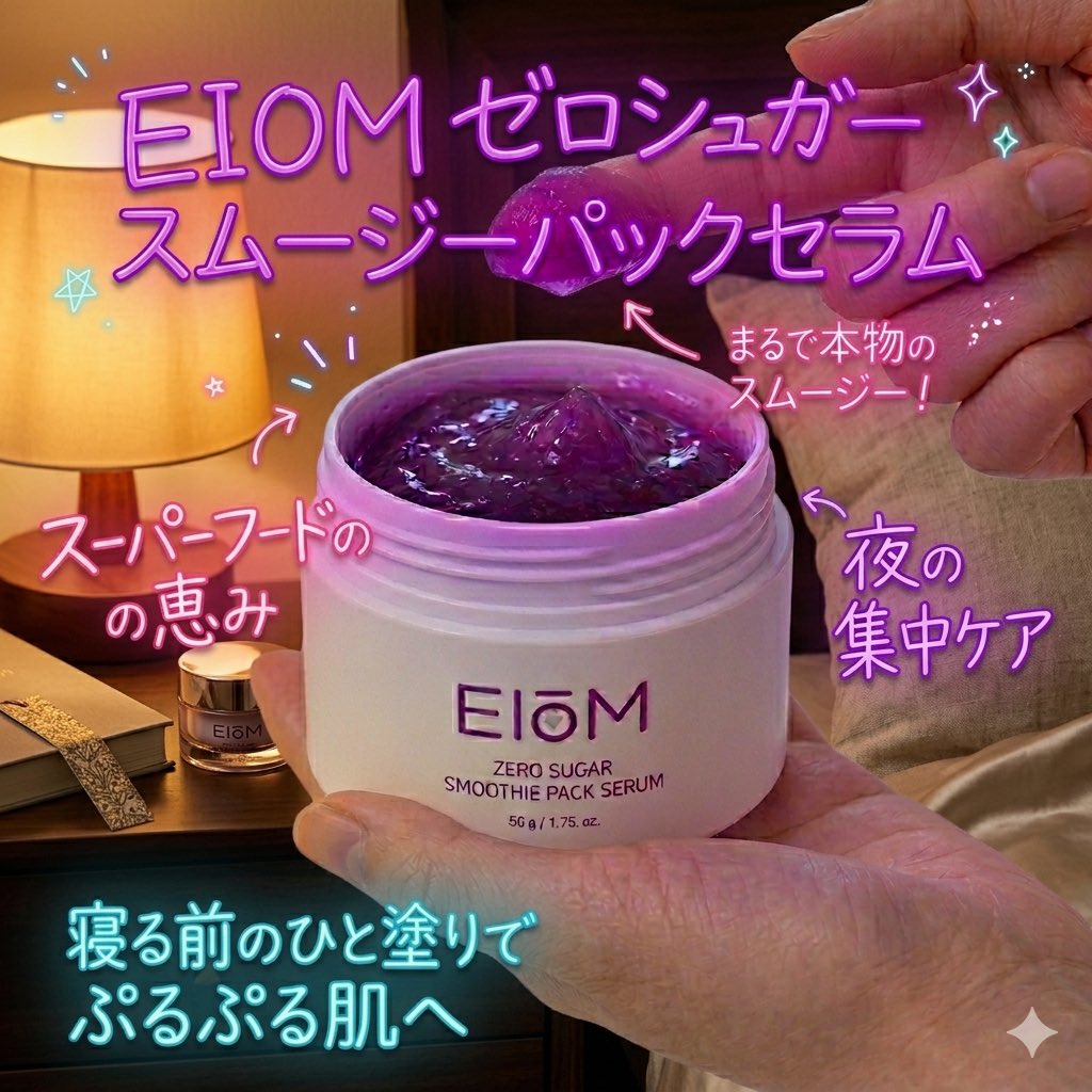 gin_yu's tweet photo. 🍇ゼリーみたいな色と香り💜 
EIOM ゼロシュガースムージーパックセラム
🔗https://t.co/turtZOSDGL

ゼロシュガー処方のスムージーみたいな美容液パック。
みずみずしい使い心地でベタつきにくく、朝夕のスキンケアにも使いやすかった✨

@eiom_jp 
#pr #eiom #イオム #qoo10 #スムージーセラム https://t.co/huu9paED9K
