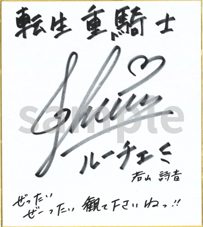 jukishi_anime's tweet photo. ／
　#転生重騎士
　放送まであと6日‼️
＼

ルーチェ役の若山詩音さんの
サイン色紙を公開♦️

さらに、
このアカウントをフォロー＆本投稿をリポストで、
抽選で1名さまにこちらの色紙をプレゼント🎁
（〆切：7/3(金)23:59）

7/2(木)深夜0:26〜より
TVアニメ放送開始！

舞台挨拶付き先行上映会＠新宿ピカデリー
チケット発売中！

▼チケット販売ページはこちら
https://t.co/MTRULKQY6y