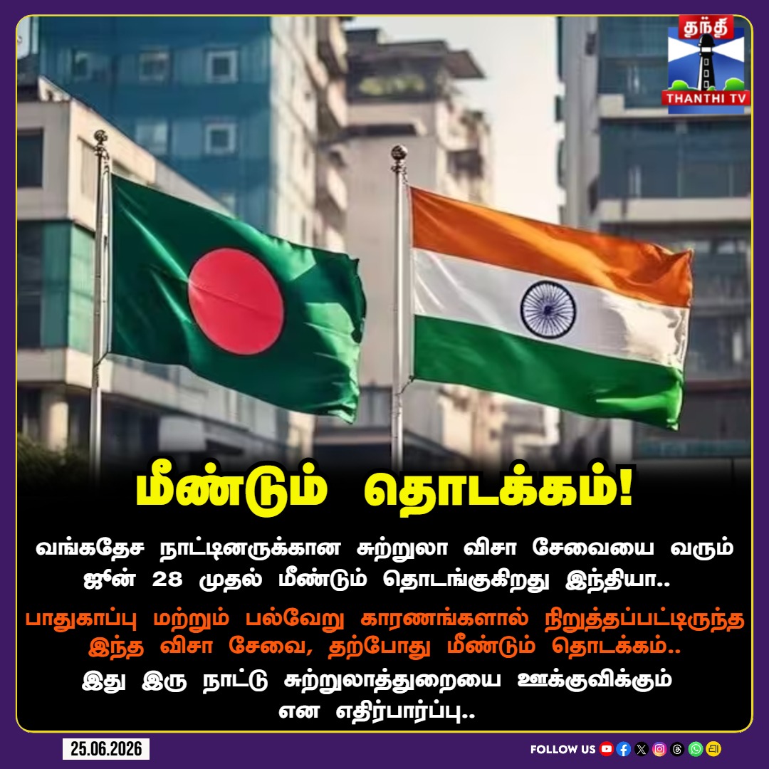 ThanthiTV's tweet photo. வங்கதேச நாட்டினருக்கான சுற்றுலா விசா சேவையை, வரும் ஜூன் 28 முதல் மீண்டும் தொடங்குகிறது இந்தியா..

#IndiaBangladesh #TouristVisa #VisaUpdate #ForeignRelations #TravelRestart #ThanthiTV https://t.co/raITM4QM9w