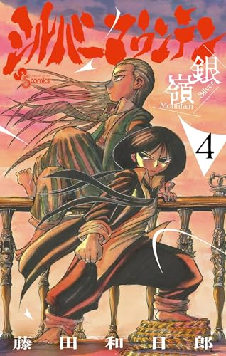 うしおととら」「からくりサーカス」藤田和日郎 最新作！武×魔の仙境