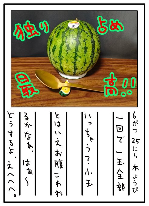 食欲的にはひと玉一気食い余裕だったんだけどお腹よわよわの民なので