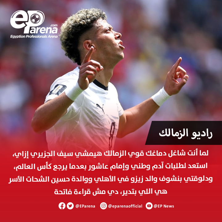 EParena's tweet photo. راديو الزمالك: لما أنت شاغل دماغك قوي الزمالك هيمشي سيف الجزيري إزاي، استعد لطلبات آدم وطني وإمام عاشور بعدما يرجع كأس العالم، ودلوقتي بنشوف والد زيزو في الأهلي ووالدة حسين الشحات الأسر هي اللي بتدير، دي مش قراءة فاتحة https://t.co/MRH5K6XB4m