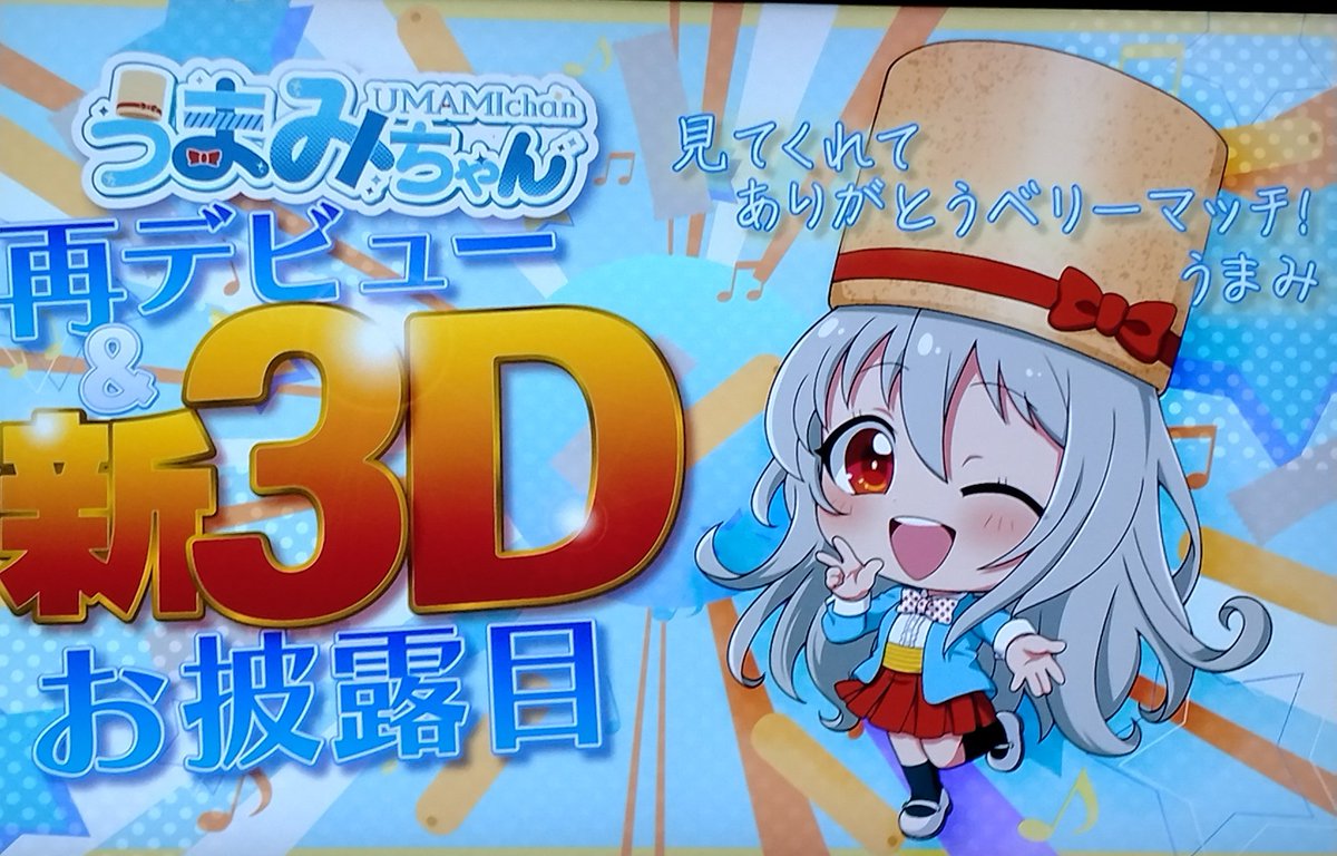 ビンコに似るからスマスロデビューの話かとおもた #うまみちゃん