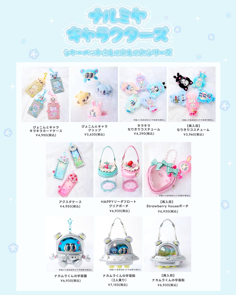 nakamurakunfan's tweet photo. ＼ 7/10(金)Release! 🫧／

シャーベットカラー×キラキラの涼しげなデザインがかわいい♡『シャーベット☆しゅわしゅわシリーズ』が登場✨

淡いシャーベットカラーになったキャラクターたちと、トキメキいっぱいの推し活アイテムが勢ぞろい🍹⭐

さらに、待望の人気アイテムも再販売♪
お気に入りを見つけてね🌈

┈┈┈┈┈┈┈┈┈┈┈┈┈┈┈┈
📅 発売日
・店舗：7/10(金)
・ナルミヤオンライン：7/10(金)10:00～

📍販売場所
メゾピアノジュニア一部直営店／ナルミヤオンライン
※ナルミヤオンラインの商品ページは7/3(金)10時頃公開予定です
※NARUMIYA HAPPY PARK、ナルミヤキャラクターズPOP UP SHOPでのお取り扱いはございません

🛍展開店舗
〈全アイテム入荷店舗〉
丸井今井札幌本店 / 仙台藤崎百貨店 / 高島屋高崎 / そごう大宮店 / 高島屋新宿店 /東 武池袋店 / 日本橋高島屋S.C / 横浜高島屋 / 名古屋栄三越 / 京都伊勢丹 / 阪急うめだ本店 / そごう広島店 / 博多阪急 / 鶴屋百貨店 / 山形屋鹿児島

〈一部アイテム入荷なし店舗〉
※ルッキーアイテムの入荷なし
そごう千葉店 / 新潟伊勢丹 / 静岡伊勢丹 / 大阪高島屋 / 西宮阪急 / 姫路 山陽百貨店 / 天満屋 岡山本店 / 小倉井筒屋

※発売初日7/10(金)のご入店は、混雑緩和のため、店舗によって整理券配布やWEBでの事前予約制でのご案内となります。詳細は各店舗の公式HPをご確認ください。
┈┈┈┈┈┈┈┈┈┈┈┈┈┈┈┈
🌟個数制限・注意事項
①7/10(金)～7/12(日)の3日間は、【お一人様につき1アイテム・1色につき1点まで】のご購入とさせていただきます。 
②7/10(金)～7/12(日)の3日間は、【お取り置きは不可】とさせていただきます。 
③7/10(金)～7/12(日)の3日間は、【電話決済不可】とさせていただきます。 
④天候や生産状況により販売が一部延期になる可能性がございます。 
⑤【転売目的でのご購入】はお断りさせていただきます。 
⑥数に限りがございます。無くなり次第終了とさせていただきます。ご了承ください。
┈┈┈┈┈┈┈┈┈┈┈┈┈┈┈┈

#ナルミヤキャラクターズ #メゾピアノ #ベリエちゃん #エンジェルブルー #ナカムラくん