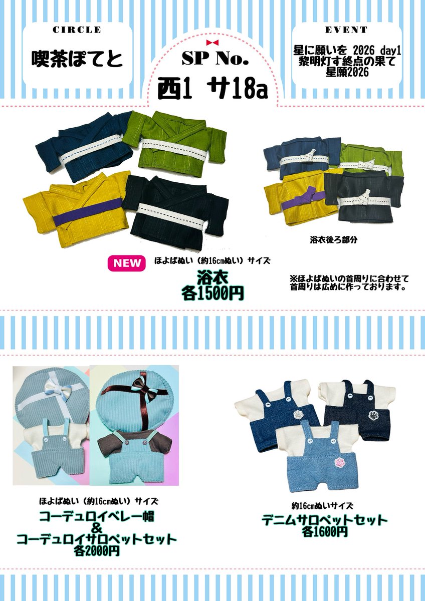 chira_nui's tweet photo. お品書き
6/28 星に願いを 2026 -day1-
黎明灯す終点の果て 星願2026

西1 サ18a 喫茶ぽてと

ぬい服、ぬい用小物、イメージリボンバッグチャームを持ち込み致します。
（5/5のイベントでの無配ステッカーも持ち込み予定です）

着用画像はツリーにて https://t.co/yicPTU6v58
