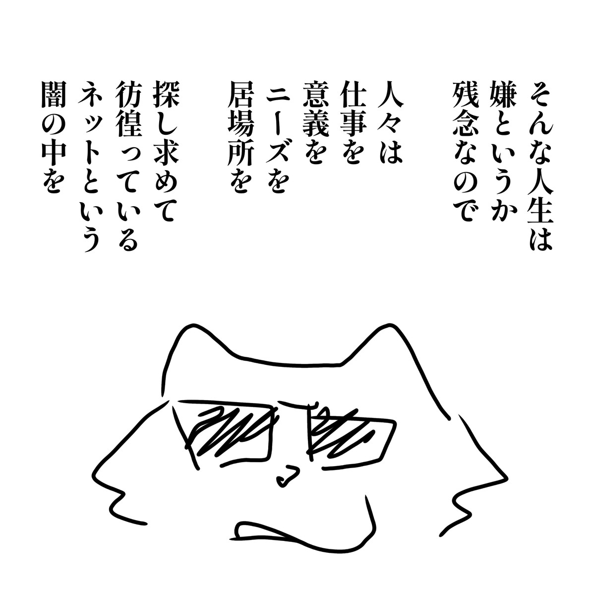 larkynote's tweet photo. そんな人生は
嫌というか
残念なので

人々は
仕事を
意義を
ニーズを
居場所を

探し求めて
彷徨っている
ネットという
闇の中を https://t.co/NZeMLBhVB8