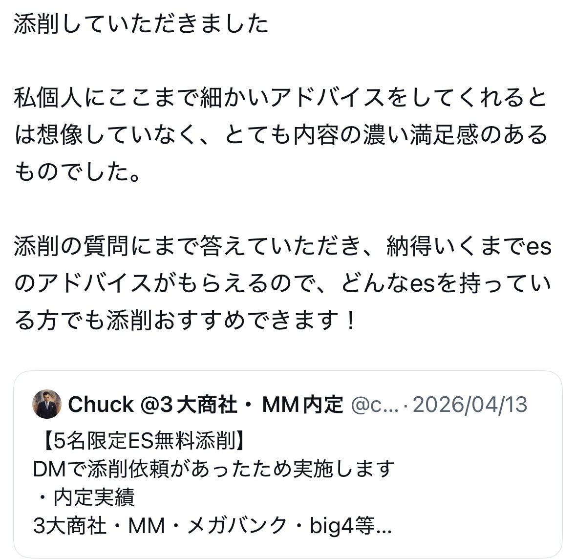 chuckgtcdev's tweet photo. 【3名限定ES無料添削】
感想は画像を参照
内定実績
3大商社・MM・メガバンク・big4等

応募方法
・フォロー+リポスト+いいね
・リプで「ES添削」

締切
2026/06/30
対象者には順次DM
＊DMを送れない方は対象外

注意事項
・最長1週間ほどかかります
#28卒 #28卒と繋がりたい https://t.co/Mn8f54iik7