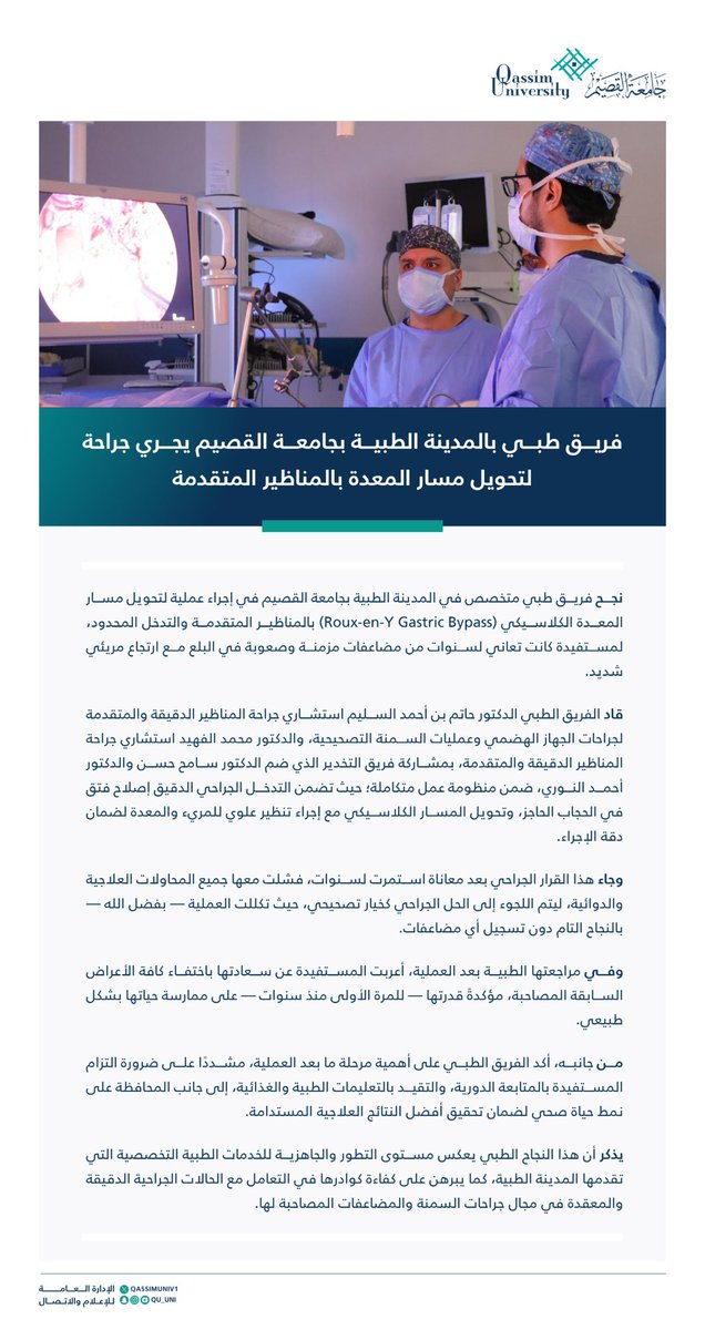 QassimUniv1's tweet photo. فريق طبي بالمدينة الطبية بـ #جامعة_القصيم يُجري جراحة لتحويل مسار المعدة باستخدام المناظير المتقدمة. https://t.co/LHbbHZSuVb