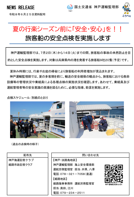 MLIT_KOBE's tweet photo. 夏の多客期を前に🚢
旅客船の安全点検を実施します
＝＝＝＝＝＝＝＝＝
#神戸運輸監理部 では、7月2日から7月14日の間、旅客船の事故の未然防止を目的に安全総点検を実施します。

【プレスリリース】
https://t.co/7Z7UhvuFNc
#旅客船　#安全点検 https://t.co/ISJM3P1cZC